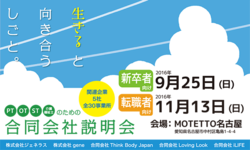 愛知・岐阜のリハビリテーション系企業の会社説明会