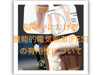 脳卒中患者における機能的電気刺激(FES)の有用性について【論文から学ぶエビデンス】