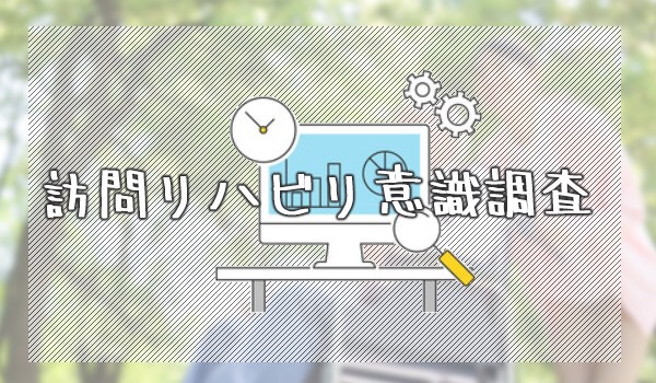 「訪問リハビリ意識調査」（アンケート再調査）