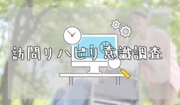 「訪問リハビリ意識調査」（アンケート再調査）