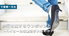 歩行に関するワンポイント「ハイヒールは絶対ダメなのか？」｜千葉慎一先生