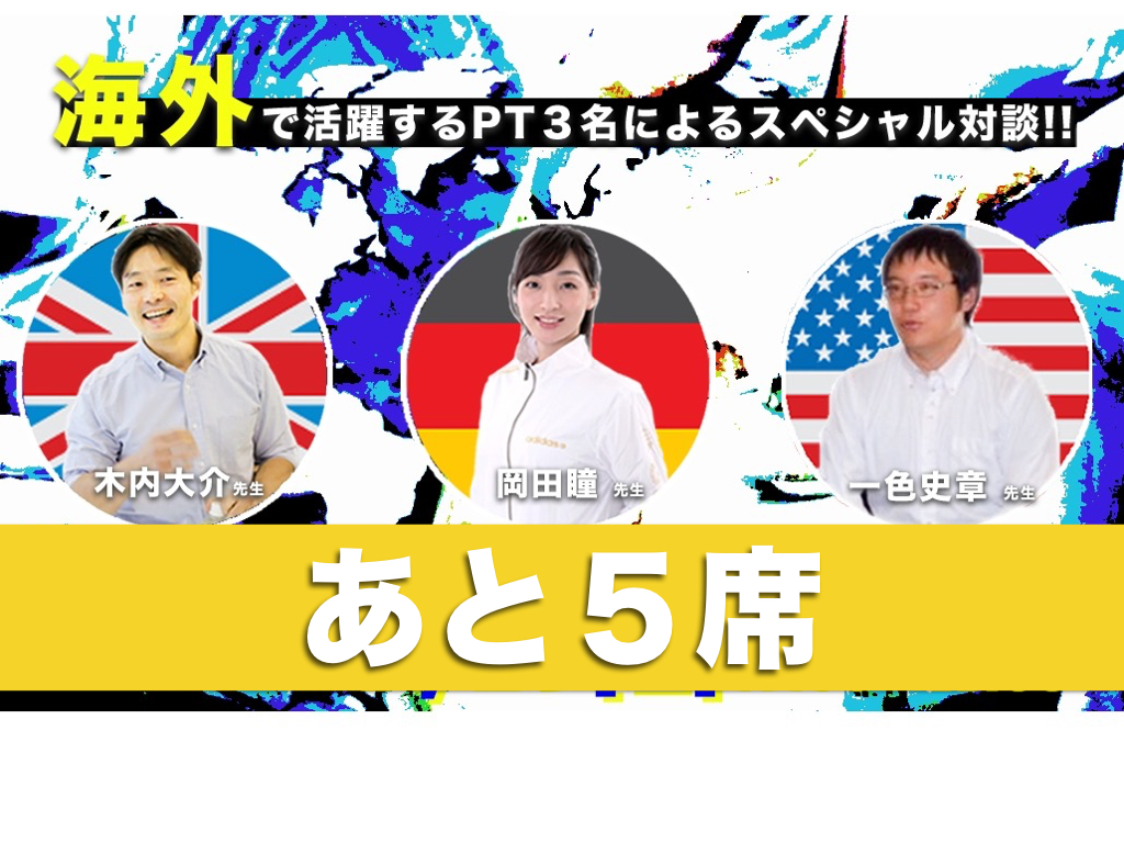 【増席！残り５席あります！】〜９月２３日（金）開催〜  「海外で活躍する理学療法士対談」