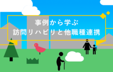 訪問リハの実症例をインフォグラフィックでわかりやすくまとめました。