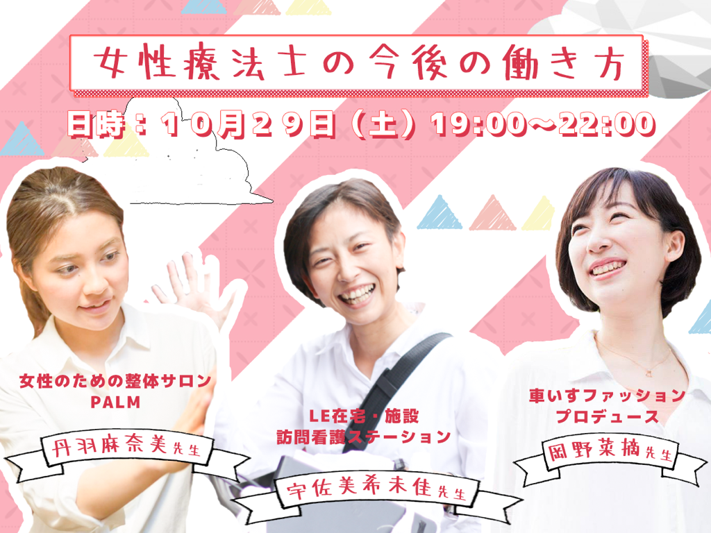 【１０月開催】女性療法士３名による対談イベント 「女性療法士がキラキラ働くために必要なこと」