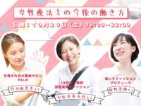 【１０月開催】女性療法士３名による対談イベント 「女性療法士がキラキラ働くために必要なこと」