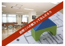 訪問リハの魅力ってなんだろう＃２