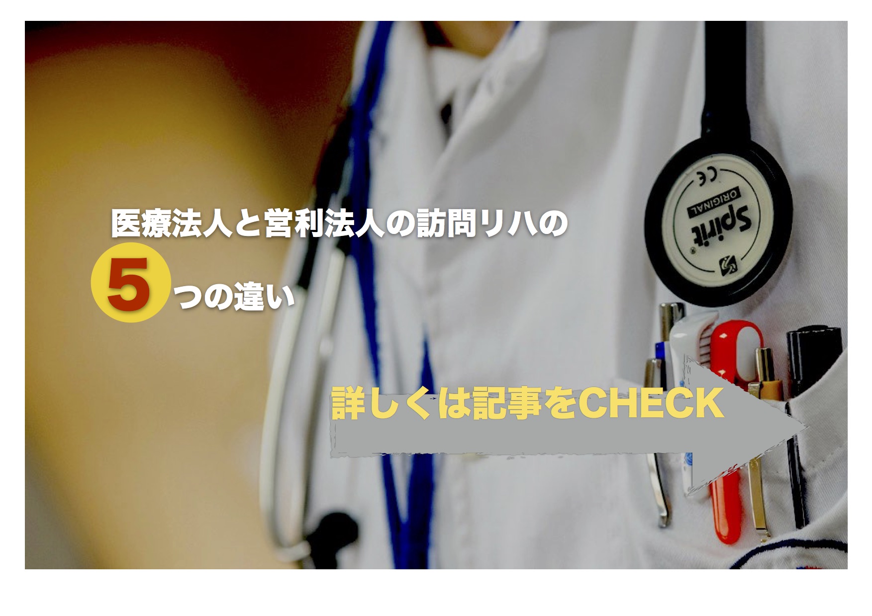 医療法人と営利法人の訪問リハでの5つの違い