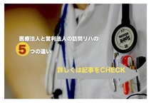 医療法人と営利法人の訪問リハでの5つの違い