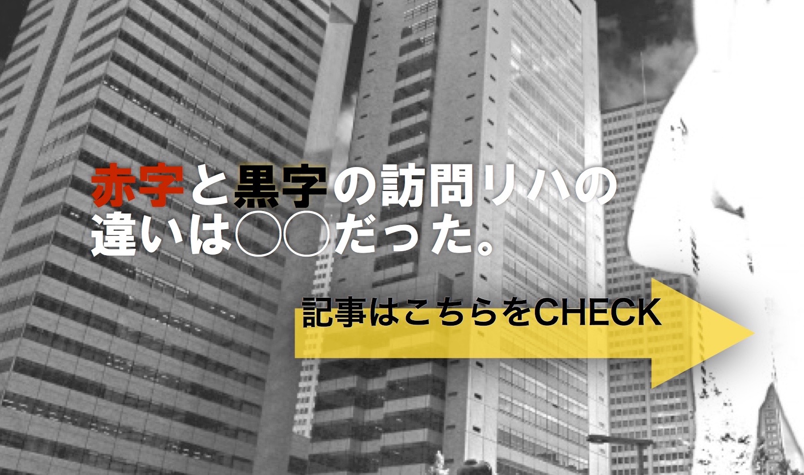 赤字と黒字の訪問リハの違いは◯◯だった。