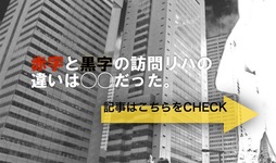 赤字と黒字の訪問リハの違いは◯◯だった。