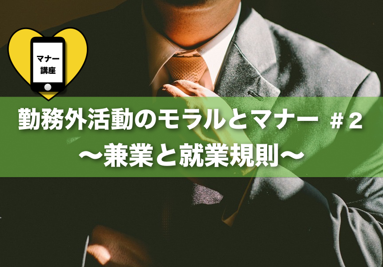 【勤務外活動のモラルとマナー ＃2】 勤務外活動の壁となる｢就業規則｣