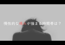 慢性的な痛みが強まる時間帯は？九州大が仕組みを解明