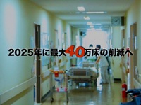 2025年に最大40万床の削減へ
