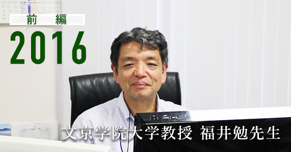 【前編】「部活と同じだ理論」 　文京学院大学 教授 福井勉先生