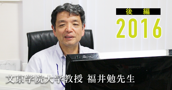 人間工学と皮膚運動学、二本の柱の先に。 -文京学院大学教授 福井勉先生 -