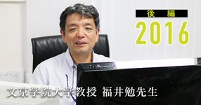 人間工学と皮膚運動学、二本の柱の先に。 -文京学院大学教授 福井勉先生 -