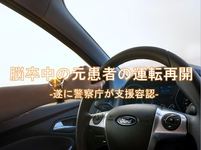 脳卒中の元患者の運転再開　警察庁支援容認