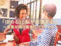 療法士必見！「ほめる」と脳が回復する言葉が持つ驚きのパワー