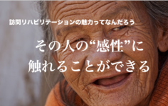 訪問リハの魅力ってなんだろう。＃３