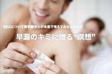 早漏のキミに送る瞑想