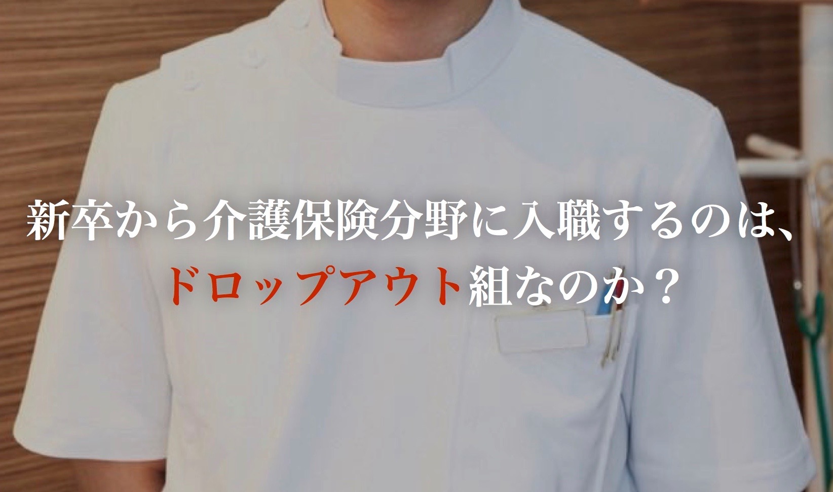 新卒から介護保険分野に入職するのはドロップアウト組なのか？