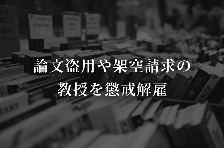 リハビリテーション学部教授が、論文盗用や架空請求か 