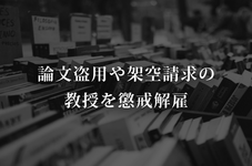 リハビリテーション学部教授が、論文盗用や架空請求か 