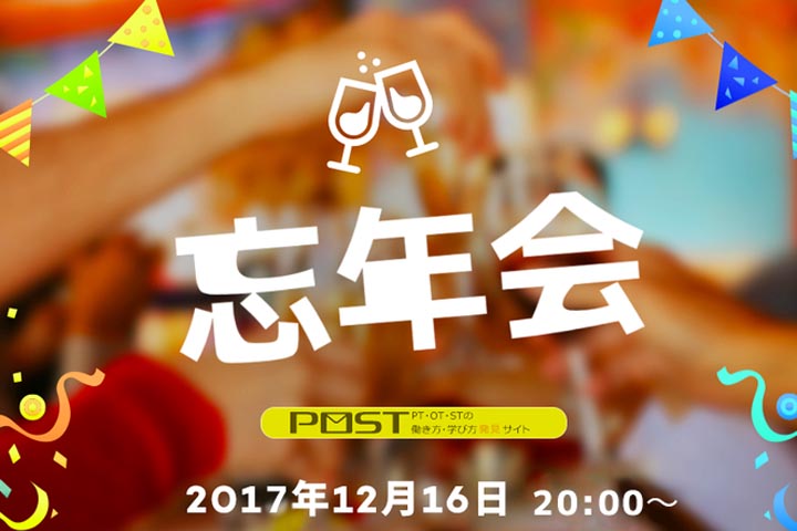 POST忘年会のお知らせ！【インタビューでお馴染みの先生方も多数参加！】