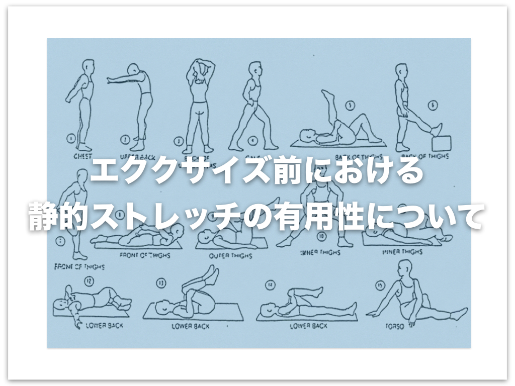 エククサイズ前における静的ストレッチの有用性について【論文から学ぶエビデンス】