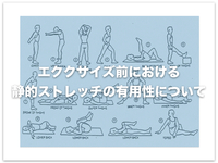 エククサイズ前における静的ストレッチの有用性について【論文から学ぶエビデンス】