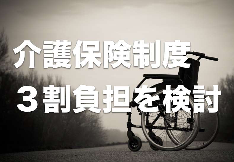 介護保険３割負担を検討