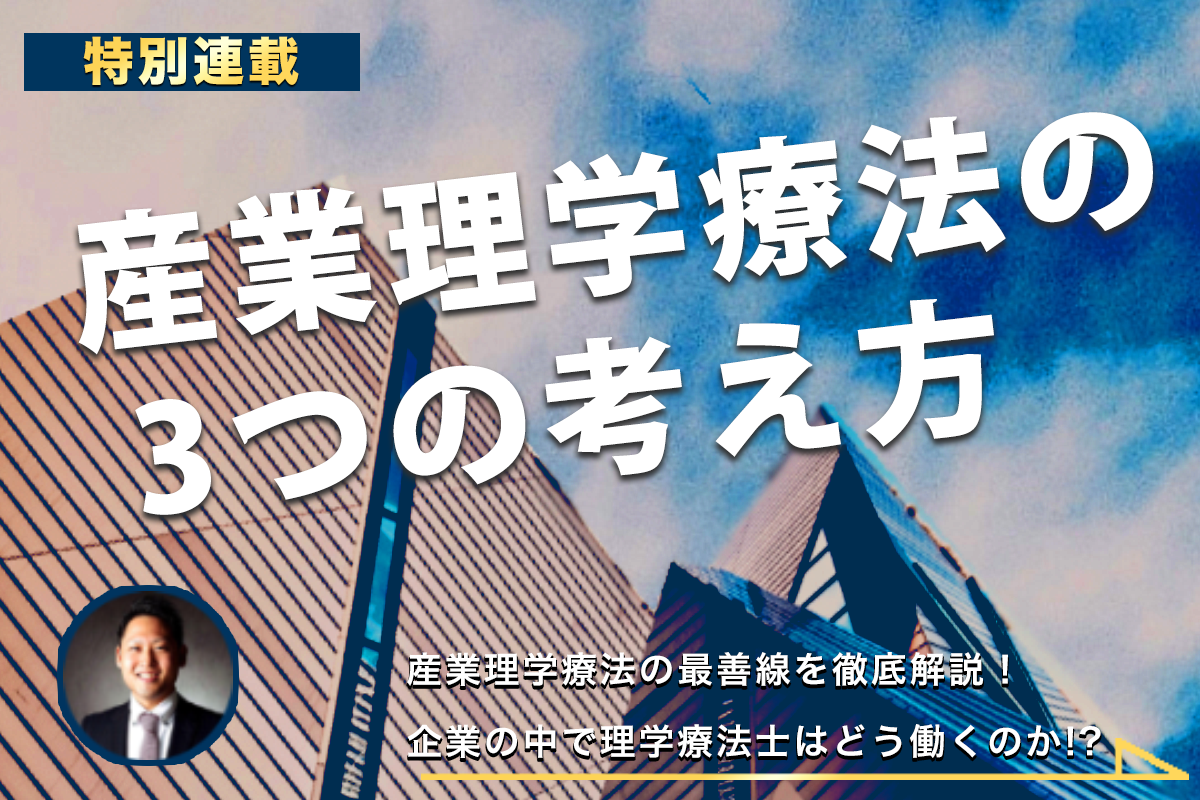 産業理学療法は、企業の中で実践するだけではない