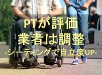 PTが評価し業者は調整　シーティングで自立度がアップ