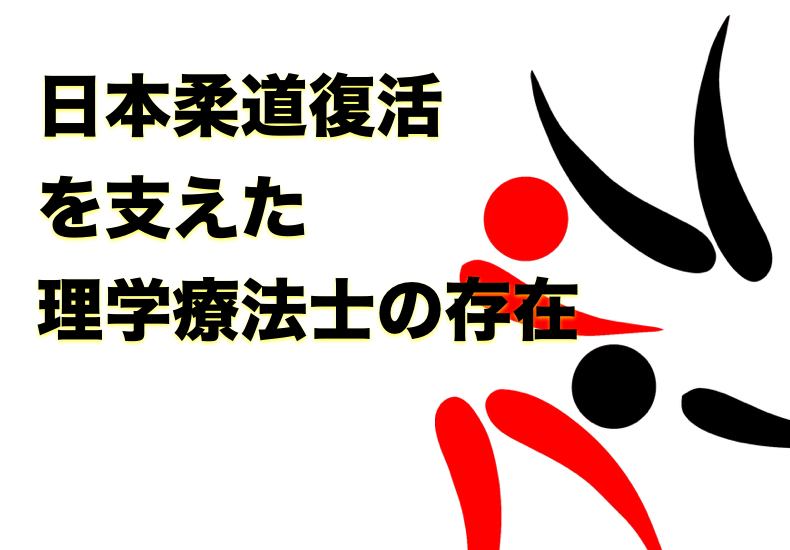 日本柔道復活を支えた理学療法士　日本体育大学運動器外傷学研究室　岡田隆准教授