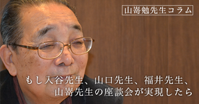 【山嵜勉先生コラム】もし入谷先生、山口先生、福井先生、山嵜先生の座談会が実現したら