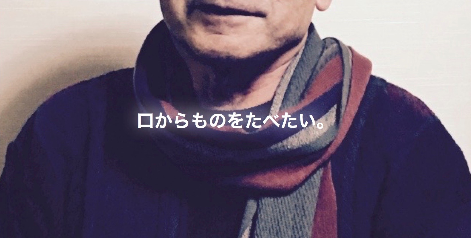 口からものを食べたい