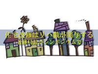 住宅改修、リハビリ職種が関与する方向で改正