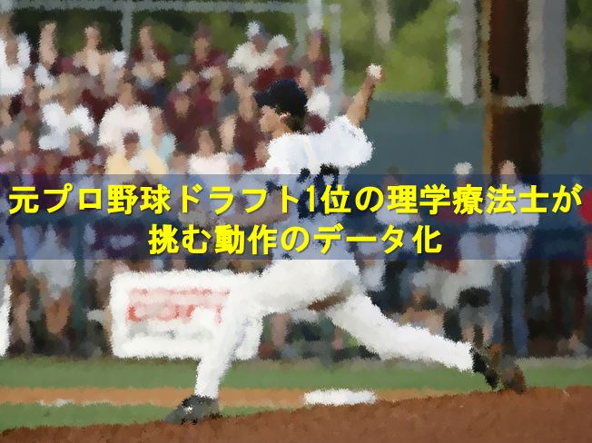 元プロ野球ドラフト1位の理学療法士が挑む動作のデータ化