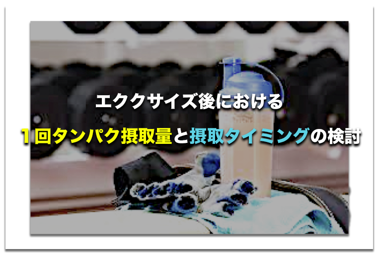 エククサイズ後における1回タンパク摂取量と摂取タイミングの検討【論文から学ぶエビデンス】
