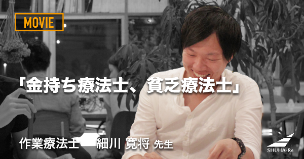 【動画】療法士実践型コミュニティサロン Shuha-Re Project 細川 寛将先生　 - 金持ち療法士、貧乏療法士 - 