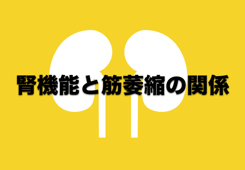 筋萎縮は腎機能低下のせいだった！？