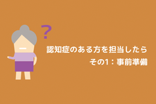 認知症のある方を担当したら その1：事前準備 【佐藤良枝先生 | 作業療法士】
