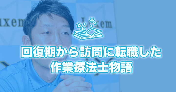 【神奈川県初、触診交流会開催!】回復期から訪問に転職した作業療法士物語