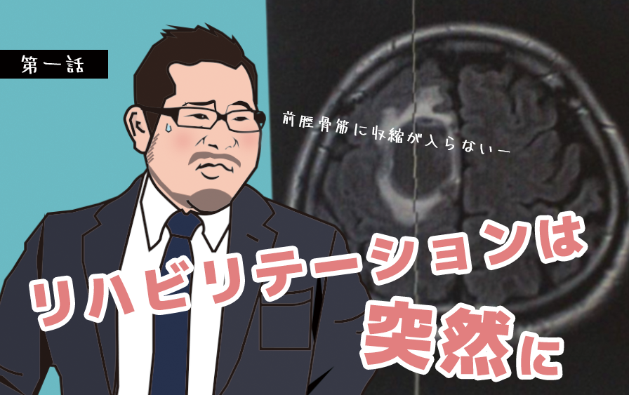 【東京病棟ストーリー】リハビリテーションは突然に | 理学療法士 川田章文先生