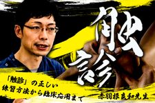 伝えておきたい触診の感覚ー触診編ー