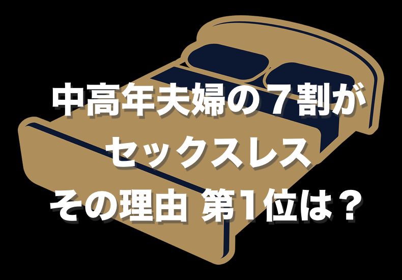中高年夫婦の７割がセックスレス　その理由は？