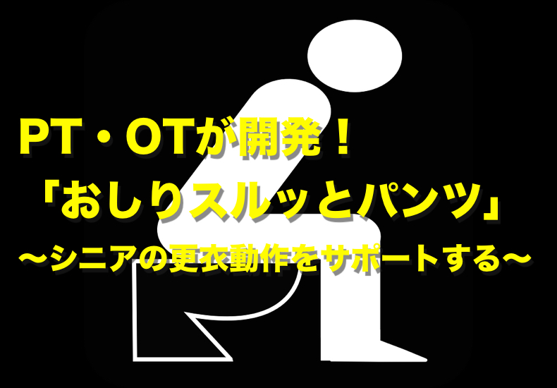 PT・OTが開発！シニアの更衣動作をサポートするパンツ　