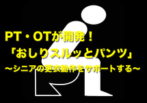 PT・OTが開発！シニアの更衣動作をサポートするパンツ　