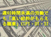 週40時間未満の労働でも「高い給料がもらえる職業」にPTOTST
