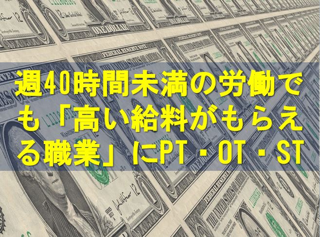 週40時間未満の労働でも「高い給料がもらえる職業」にPTOTST